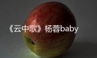 《云中歌》楊蓉baby拉開(kāi)情斗劇情引期待【娛樂(lè)新聞】風(fēng)尚中國(guó)網(wǎng)