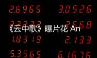 《云中歌》曝片花 Angelababy身心被虐飆演技【娛樂新聞】風尚中國網