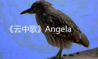 《云中歌》Angelababy陳曉曖昧醉酒大婚【娛樂新聞】風尚中國網(wǎng)