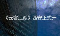 《云客江湖》西安正式開機 孫啟恒氣質優雅引關注
