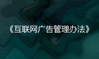 《互聯網廣告管理辦法》在醫美行業實施的重大機遇