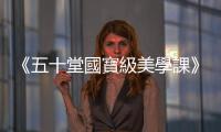 《五十堂國(guó)寶級(jí)美學(xué)課》：龍與虎，成就了一座傑出美術(shù)館的誕生