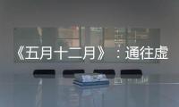 《五月十二月》：通往虛無的迷宮