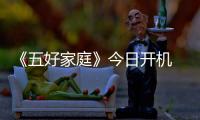《五好家庭》今日開(kāi)機(jī) 耿樂(lè)陶虹再聚首