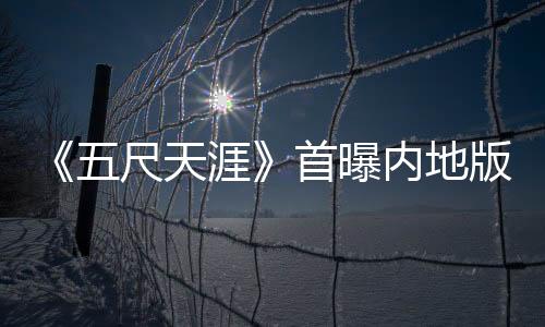 《五尺天涯》首曝內(nèi)地版預(yù)告 五尺距離感受生命與愛情真諦