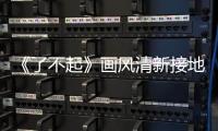 《了不起》畫風清新接地氣 引年輕人關注【娛樂新聞】風尚中國網
