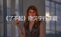 《了不起》撒貝寧行李藏增高墊 慘遭吐槽【娛樂新聞】風尚中國網