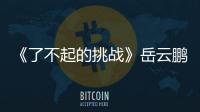 《了不起的挑戰》岳云鵬挖煤一天被虐哭【娛樂新聞】風尚中國網