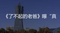 《了不起的老爸》曝“真心話”臺詞劇照 王硯輝張宥浩龔蓓苾真情流露