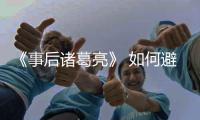 《事后諸葛亮》 如何避免被違章并線誤傷