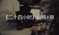 《二十四小時》劇情+懸疑 陳坤徐錚玩穿越【娛樂新聞】風尚中國網