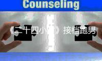 《二十四小時》接檔跑男 陳坤徐崢斗嘴【娛樂新聞】風尚中國網