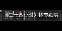 《二十四小時》林志穎哄白敬亭吃甜點