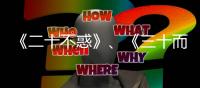 《二十不惑》、《三十而已》研評會：觀照新時代女性，啟發女性題材劇作