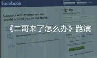 《二哥來了怎么辦》路演，鄭偉一身民族服飾造型驚喜登場