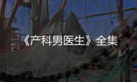 《產科男醫生》全集