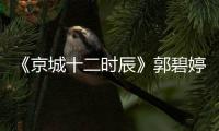 《京城十二時辰》郭碧婷向佐感受“金婚”甜蜜
