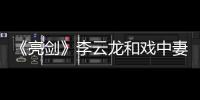 《亮劍》李云龍和戲中妻子假戲真做，拍完戲后就拋棄妻兒和她領證