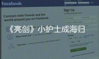 《亮劍》小護(hù)士成海歸 《錯放你的手》昨晚開播【明星】風(fēng)尚中國網(wǎng)