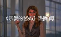 《親愛的爸媽》熱播 閆妮王硯輝用愛重建親子關系