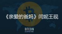 《親愛的爸媽》閆妮王硯輝重新定義中國式家庭關(guān)系