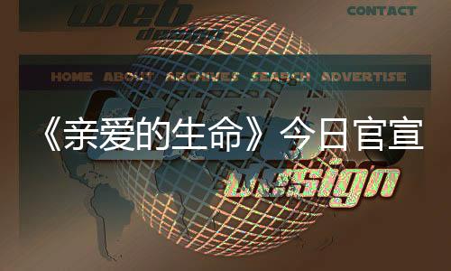 《親愛的生命》今日官宣 馮波真情出演護(hù)士長王英
