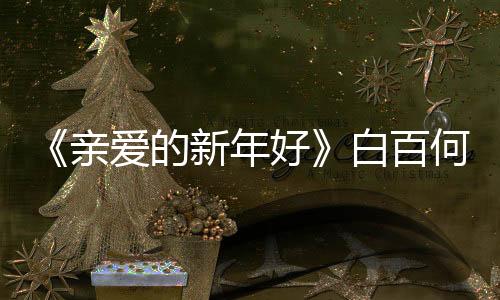 《親愛的新年好》白百何鼓勵不慫的女孩