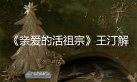 《親愛的活祖宗》王汀解鎖少女心 霸道總裁也有另一面