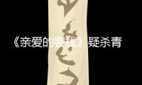 《親愛的客棧》疑殺青 劉濤深情發文告白不舍離別