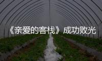 《親愛的客棧》成功敗光了所有嘉賓的路人緣