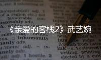 《親愛(ài)的客棧2》武藝婉約鏟雪笑果不斷 “歡樂(lè)制造機(jī)”溫暖人心