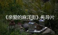 《親愛的麻洋街》先導片動人來襲 許魏洲桀驁不馴追憶青春