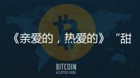 《親愛的，熱愛的》“甜蜜派送”版海報 楊紫李現(xiàn)走心還原角色