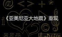 《亞美尼亞大地震》重現二十世紀最具毀滅性災難