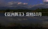 《亞洲舞王》定檔10月21日 且看尼古拉斯趙四為愛出征