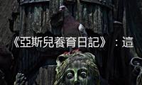 《亞斯兒養育日記》：這位媽媽，不可以把自己教不好歸咎到孩子身上喔