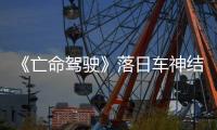 《亡命駕駛》落日車神結(jié)局