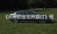 《從你的全世界路過》楊洋白百何有吻戲嗎