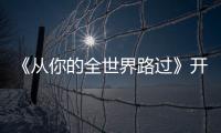 《從你的全世界路過》開拍 白百何確定加盟引期待