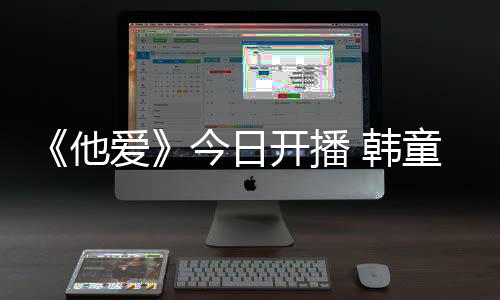 《他愛》今日開播 韓童生化身“寵女夸夸機”