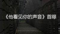 《他看見你的聲音》首曝海報 黃宗澤“看見”亡者之聲