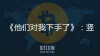 《他們對我下手了》：豎屏綜藝領(lǐng)域首部破冰之作