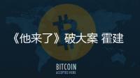 《他來了》破大案 霍建華坦言傷痕累累【娛樂新聞】風(fēng)尚中國(guó)網(wǎng)
