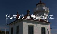 《他來了》發(fā)布會(huì)章齡之犧牲自己破解密碼【娛樂新聞】風(fēng)尚中國網(wǎng)