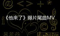 《他來了》曝片尾曲MV 網友：終于等到你【娛樂新聞】風尚中國網