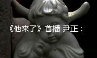 《他來了》首播 尹正：傅子遇的愛很深沉【娛樂新聞】風尚中國網