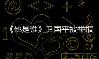 《他是誰》衛國平被舉報
