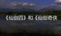 《仙劍四》和《仙劍奇俠傳》關系是什么仙劍四小說和原著區別有哪些？