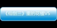 《仙劍三》里的花楹VS《與君初相識》的順德 看郭曉婷成長史