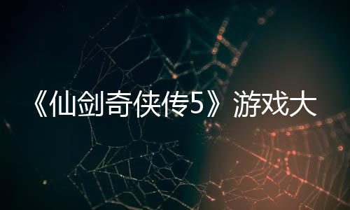 《仙劍奇俠傳5》游戲大撲街的情況下 《仙劍奇俠傳7》會不會再次大火